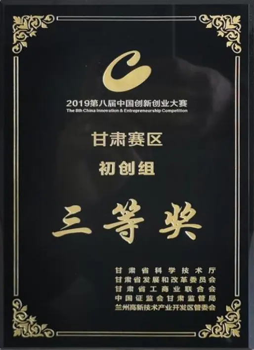 第八届中国创新创业大赛甘肃赛区初创组三等奖证书